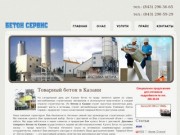 Бетон Сервис: товарный бетон, продажа и производство бетона, Казань
