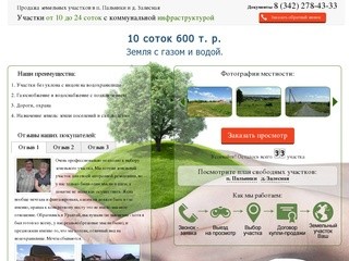 Продажа земельных участков под строительство в Перми. Купить земельный участок