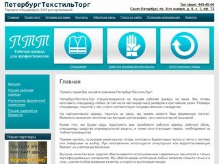 ПетербургТекстильТорг :: Пошив спецодежды. Форменная одежда на заказ