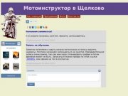Мотоинструктор в Щелково