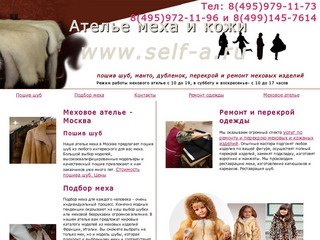 Меховое ателье Москва: пошив шуб, ремонт, реставрация меховых и кожаных изделий, юбок