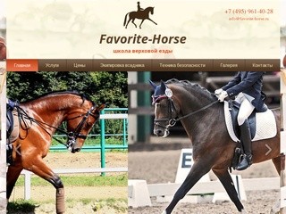 Школа верховой езды Favorite-Horse