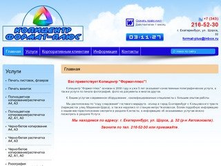 О компании - Полиграфические услуги копицентр Формат-плюс, Екатеринбург