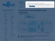 Автомобильные коврики Воронеж, автоковрики, текстильные коврики