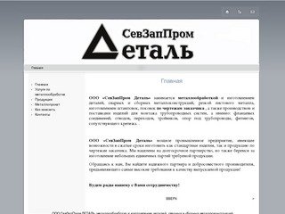 ООО СевЗапПром ДЕТАЛЬ: металлообработка и изготовление деталей, сварных и сборных металлоконструкций