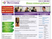 Интеллика - Тренинги в Омске, аренда залов для тренингов и семинаров, консультация психолога онлайн