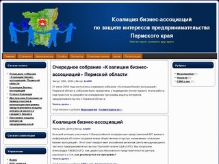 Коалиция бизнес – ассоциаций по защите интересов предпринимательства Пермского края 