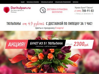 Daritulpan.ru - доставка цветов в Липецке