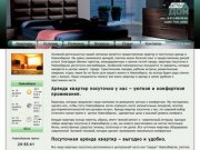 Главная — "Уютный Дом" — Посуточная аренда квартир в Новосибирске