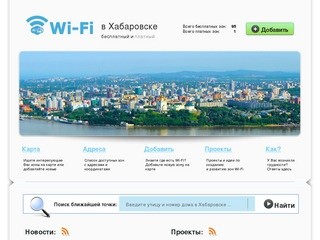Wi-Fi в Хабаровске бесплатный и платный | 