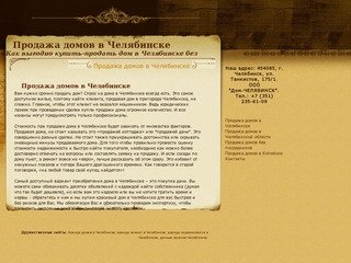 Продажа домов в Челябинске и Челябинской области [Купить / БЕЗ ПОСРЕДНИКОВ]