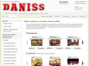 DANISS - мебель, диваны, кресла, столики в Красноярске