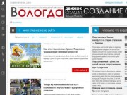 Vologda-gorod.ru