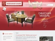 : ПКФ МЕБЕЛЬНЫЙ АЛЬЯНС - производство и продажа мебели в Екатеринбурге