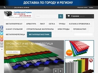 Металлопрокат - интернет магазин СибМеталлСервис Красноярск - sibmet-online.ru