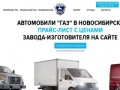 Автомобили ГАЗ и Газель в Новосибирске