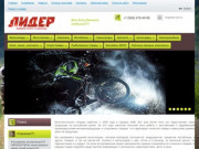 Интернет-магазин мототехники Лидер - продажа велосипедов, скутеров 