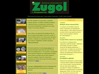 ZUGOL.RU - Запчасти к японским автомобилям из Владивостока и Японии, в наличии и на заказ