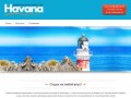 ГАВАНА | HAVANA | Туристическое агентство г. Владикавказ