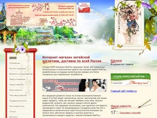 Китайская косметика МейТан - интернет-магазин