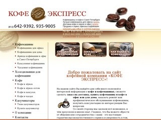 Кофемашины и кофе в Санкт-Петербурге :: coffee.spb.ru