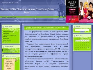 Филиал ФГБУ "Россельхозцентр" по Республике Марий Эл