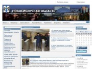 Администрация Новосибирской области (Правительство Новосибирской области)