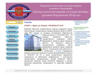О центре | КОГКУ ЦГА КО, Центр комплектования государственных архивов Кировской области