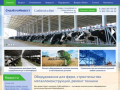СибагроИнвест г. Новосибирск - оборудование для ферм, строительство из металлоконструкций