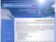 ЭЛЕКТРОИЗОЛЯЦИОННЫЕ МАТЕРИАЛЫ - Компания «Диксон» Ульяновск