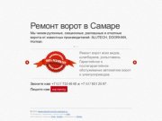 Ремонт ворот и рольставень в Самаре