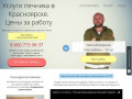 Услуги печника в Красноярске | Печник цены за работу | Печники