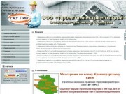 СМУ ПИРС: строительная компания в Краснодарском крае