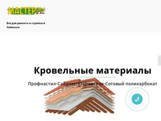 МастерОКей - Всё для ремонта и стройки в Лабинске |