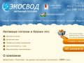 «ЭКОСВОД» - Производство натяжных потолков, фирмы натяжных потолков Казань, цены