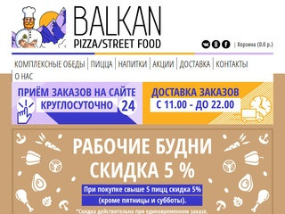 Балканская пицца - Балканская кухня и пицца в Ростове-на-Дону