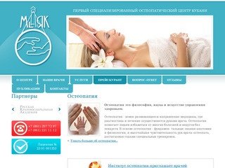 Маяк - специализированный остеопатический центр. Краснодар