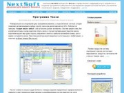Разработка программного обеспечения в Красноярске. NextSoft. Программа Такси