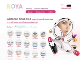 ROYA - оптовая продажа косметики, косметика ведущих мировых  производителей оптом в Москве