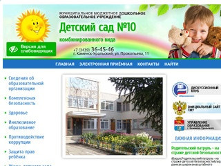Детский сад №10 комбинированного вида Каменск-Уральский