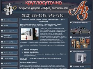 Вскрытие замков дверей, сейфов, автомобилей в Санкт-Петербурге | фирма «AЗ»