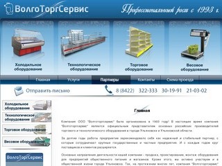 Компания "ВОЛГОТОРГСЕРВИС" - торговое оборудование, оснащение кафе