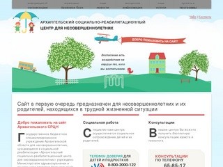 Архангельский социально-реабилитационный центр для несовершеннолетних