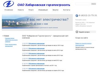 ОАО "Хабаровская Горэлектросеть" - официальный сайт компании