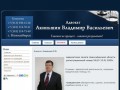 Адвокат Акиньшин В.В. | Адвокат Акиньшин Владимир Васильевич Новосибирск