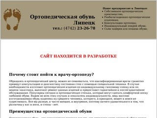 Ортопедическая обувь и стельки, индивидуальный подбор обуви | ЛИПЕЦК ОРТОПЕД