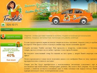 Traditio - Традитио - Служба доставки товаров по Колпино, Пушкину и посёлкам Тельмана