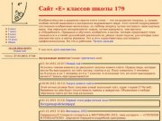179e.net — Сайт «Е» классов школы 179 города Москвы
