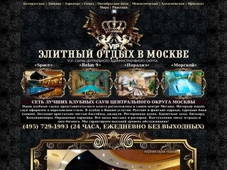 Клубные сауны «Space», «Парадиз», «Relax 9», «Морской» - Официальный сайт элитного отдыха в Москве
