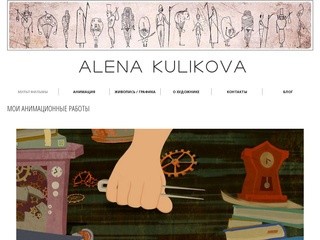Алёна Куликова | художник | аниматор | иллюстратор | Москва